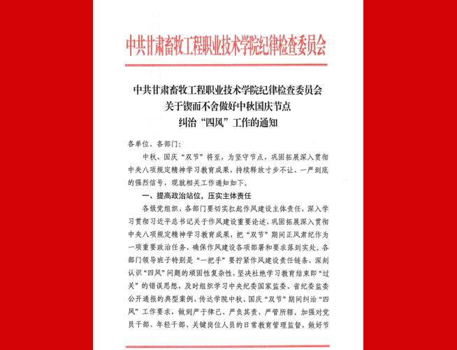 关于锲而不舍做好中秋国庆节点纠治“四风”工作的通知