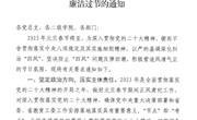 关于强化正风肃纪确保2023年元旦春节廉洁过节的通知