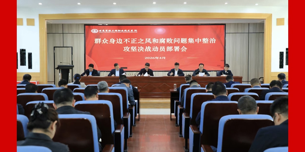 学院召开群众身边不正之风和腐败问题集中整治攻坚决战动员部署会