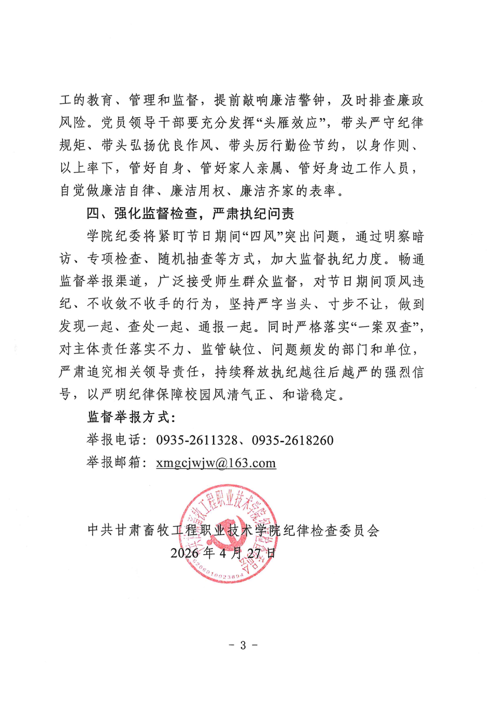 关于“五一”劳动节廉洁过节的提醒通知20260427_03