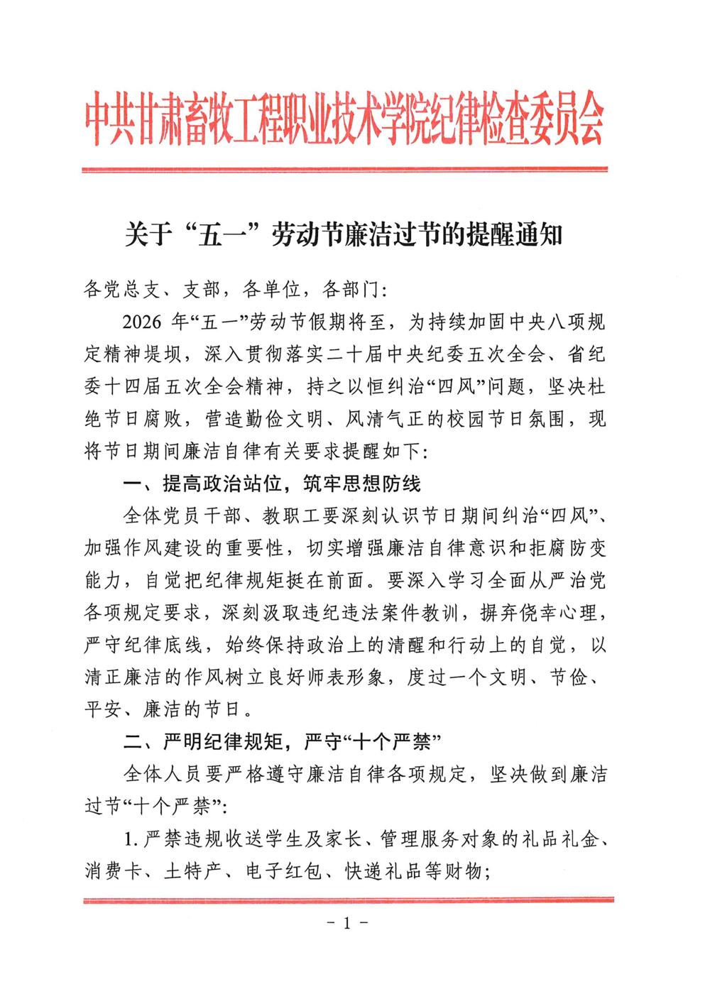 关于“五一”劳动节廉洁过节的提醒通知20260427_01