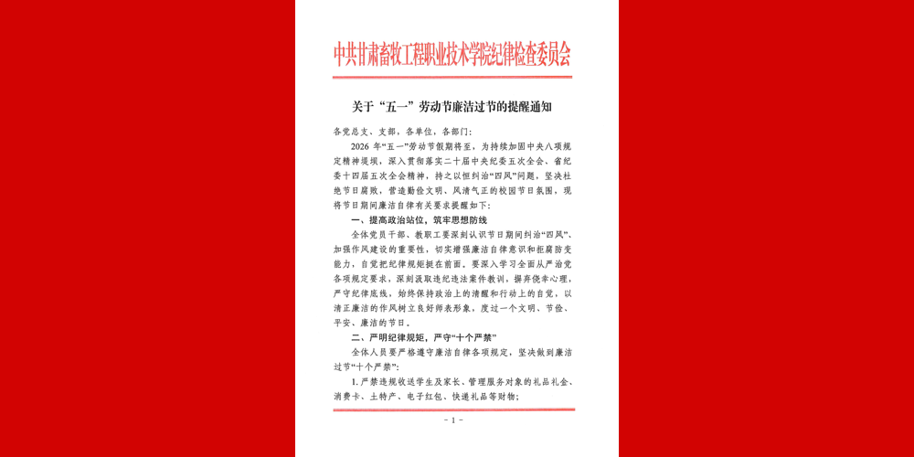 关于“五一”劳动节廉洁过节的提醒通知