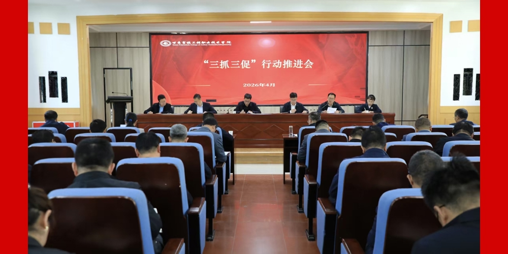 学院召开“三抓三促”行动推进会