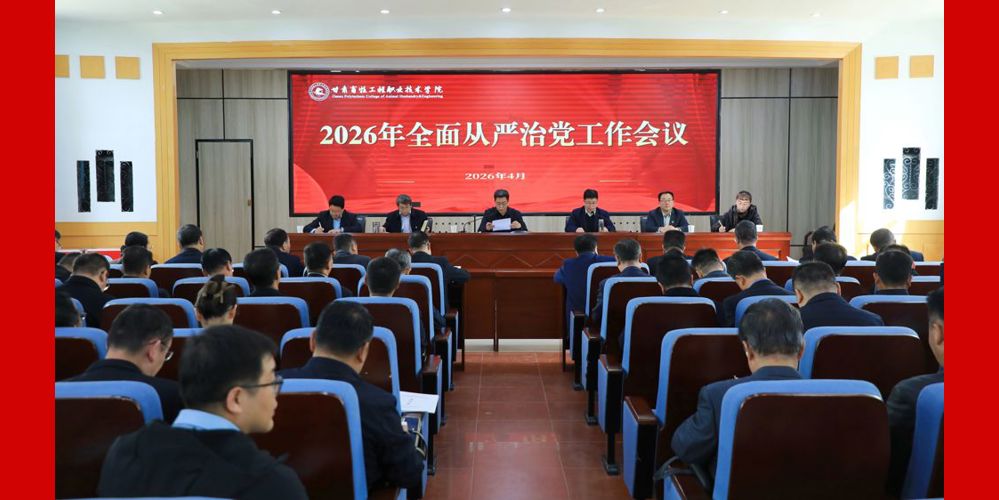 学院召开2026年全面从严治党工作会议