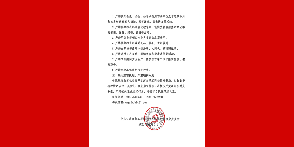 关于清明节期间严明纪律要求的通知
