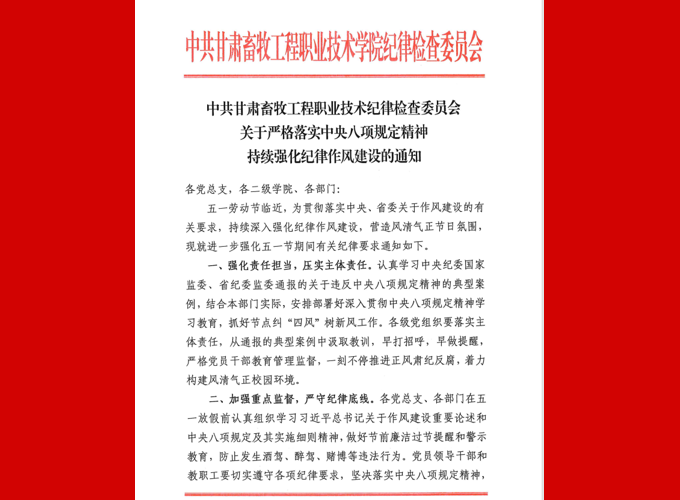 关于严格落实中央八项规定精神持续强化纪律作风建设的通知