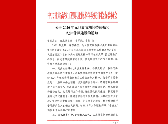 关于2026年元旦春节期间持续强化纪律作风建设的通知