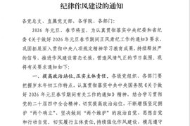 关于2026年元旦春节期间持续强化纪律作风建设的通知
